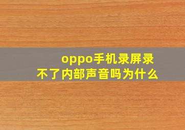 oppo手机录屏录不了内部声音吗为什么