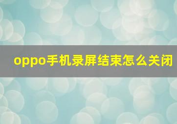 oppo手机录屏结束怎么关闭