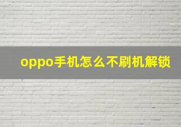 oppo手机怎么不刷机解锁