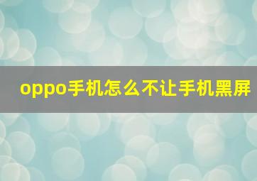 oppo手机怎么不让手机黑屏