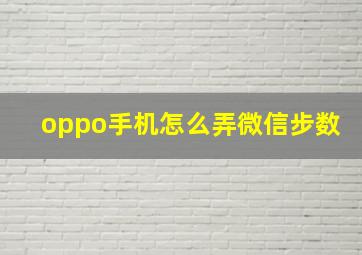 oppo手机怎么弄微信步数