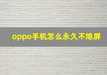 oppo手机怎么永久不熄屏