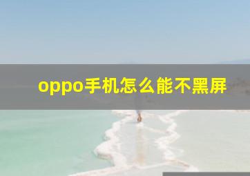 oppo手机怎么能不黑屏