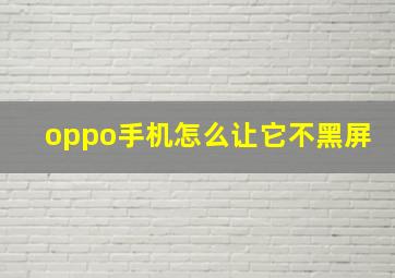 oppo手机怎么让它不黑屏