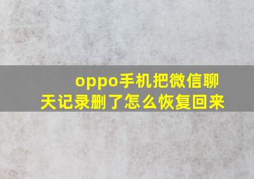 oppo手机把微信聊天记录删了怎么恢复回来