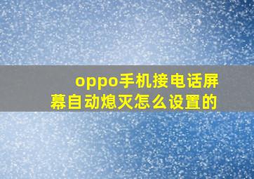 oppo手机接电话屏幕自动熄灭怎么设置的