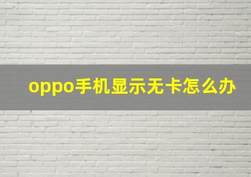 oppo手机显示无卡怎么办