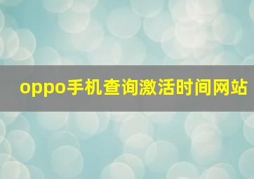 oppo手机查询激活时间网站