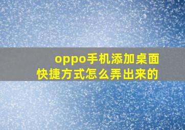 oppo手机添加桌面快捷方式怎么弄出来的