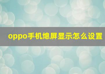 oppo手机熄屏显示怎么设置