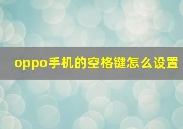 oppo手机的空格键怎么设置