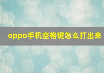 oppo手机空格键怎么打出来