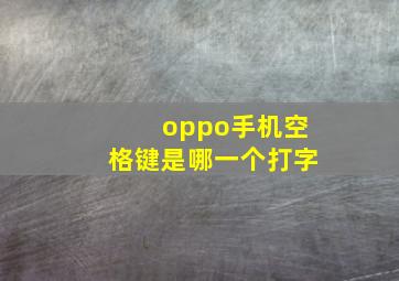 oppo手机空格键是哪一个打字