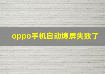 oppo手机自动熄屏失效了