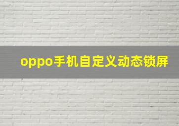 oppo手机自定义动态锁屏