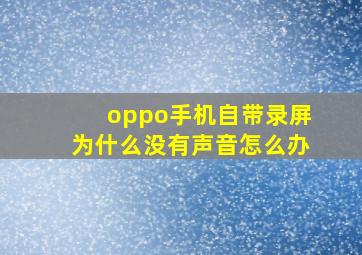 oppo手机自带录屏为什么没有声音怎么办