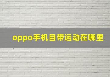 oppo手机自带运动在哪里