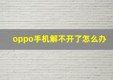 oppo手机解不开了怎么办