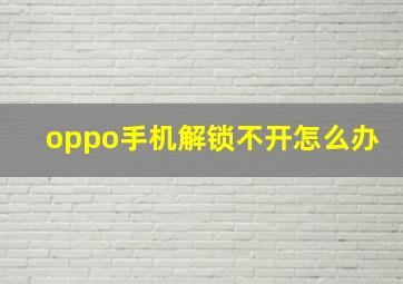 oppo手机解锁不开怎么办