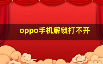 oppo手机解锁打不开