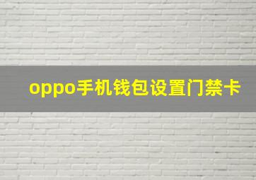 oppo手机钱包设置门禁卡