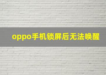 oppo手机锁屏后无法唤醒