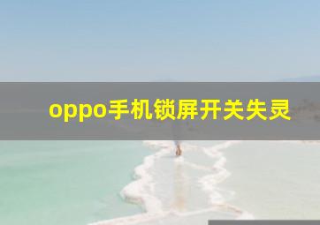 oppo手机锁屏开关失灵