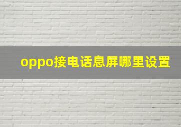 oppo接电话息屏哪里设置