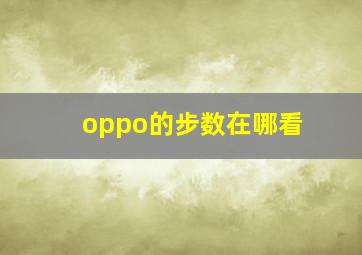 oppo的步数在哪看