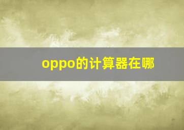 oppo的计算器在哪