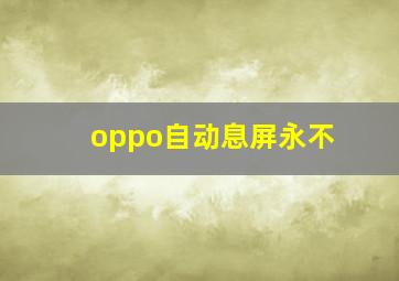 oppo自动息屏永不