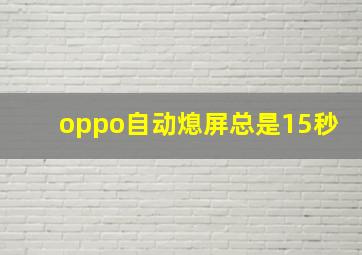 oppo自动熄屏总是15秒