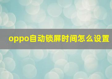 oppo自动锁屏时间怎么设置