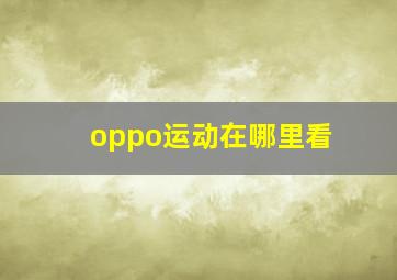 oppo运动在哪里看