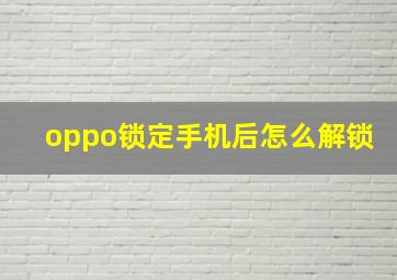 oppo锁定手机后怎么解锁