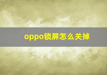 oppo锁屏怎么关掉