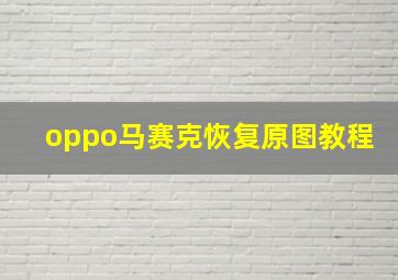 oppo马赛克恢复原图教程