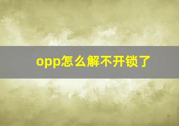 opp怎么解不开锁了