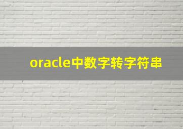 oracle中数字转字符串