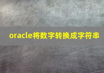 oracle将数字转换成字符串