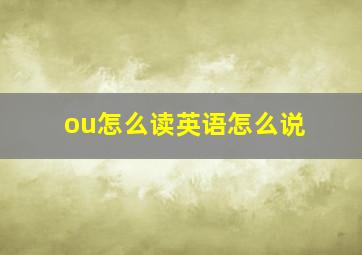 ou怎么读英语怎么说