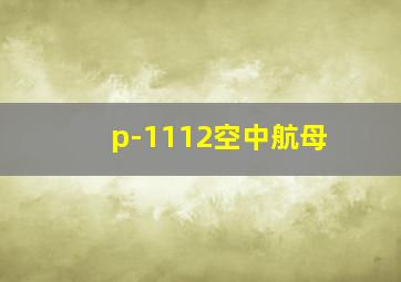 p-1112空中航母