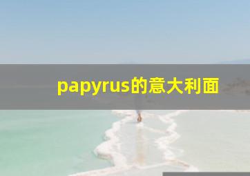 papyrus的意大利面