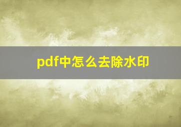 pdf中怎么去除水印