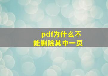 pdf为什么不能删除其中一页