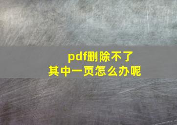 pdf删除不了其中一页怎么办呢