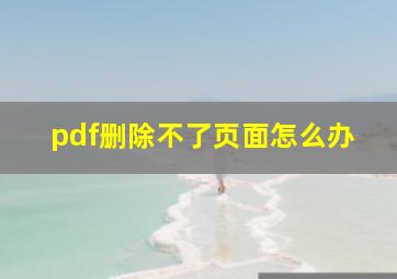 pdf删除不了页面怎么办