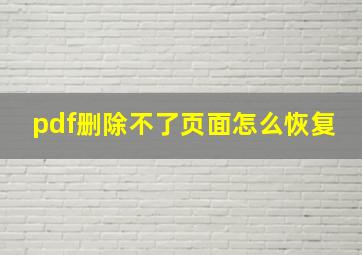 pdf删除不了页面怎么恢复