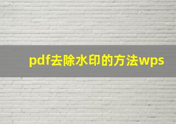 pdf去除水印的方法wps