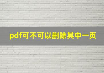 pdf可不可以删除其中一页